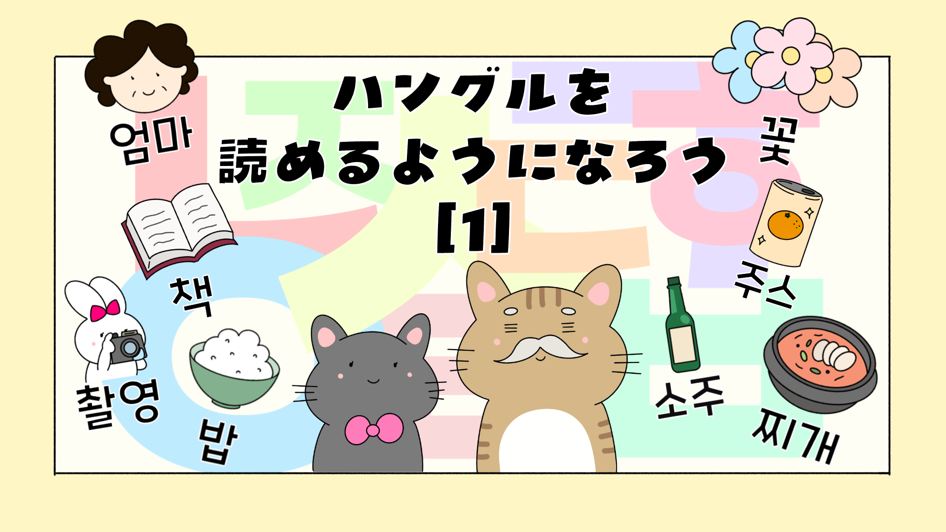 ハングルを読めるようになろう（母音と子音編）