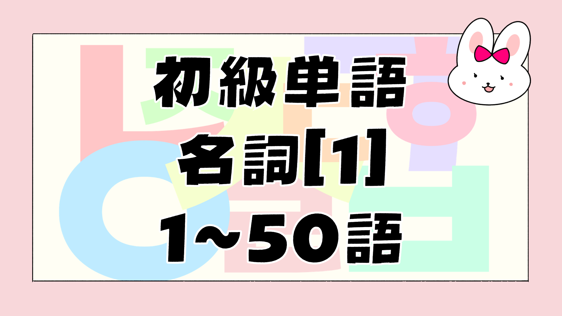 初級名詞のアイキャッチ画像