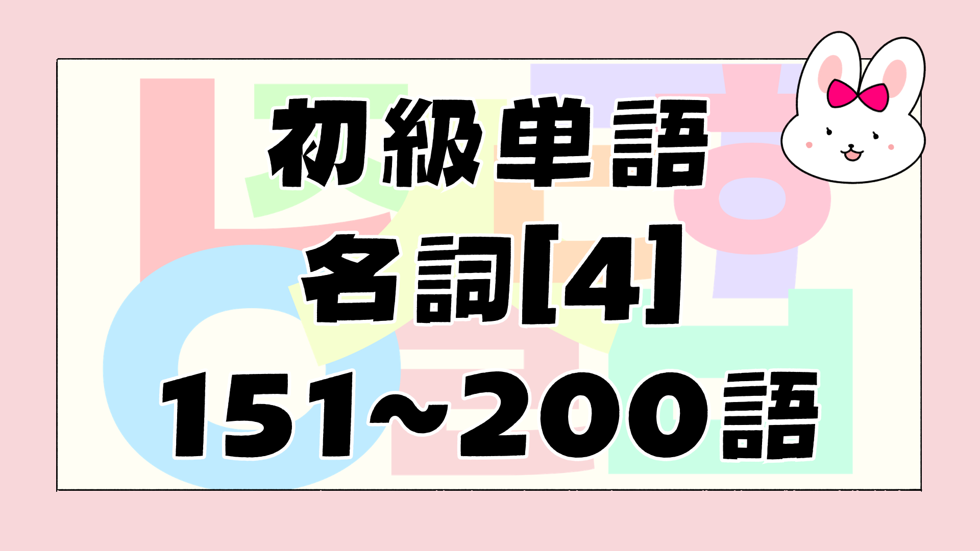 初級名詞のアイキャッチ画像