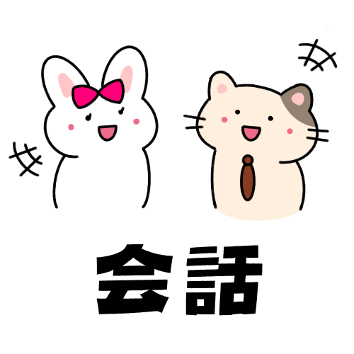 会話