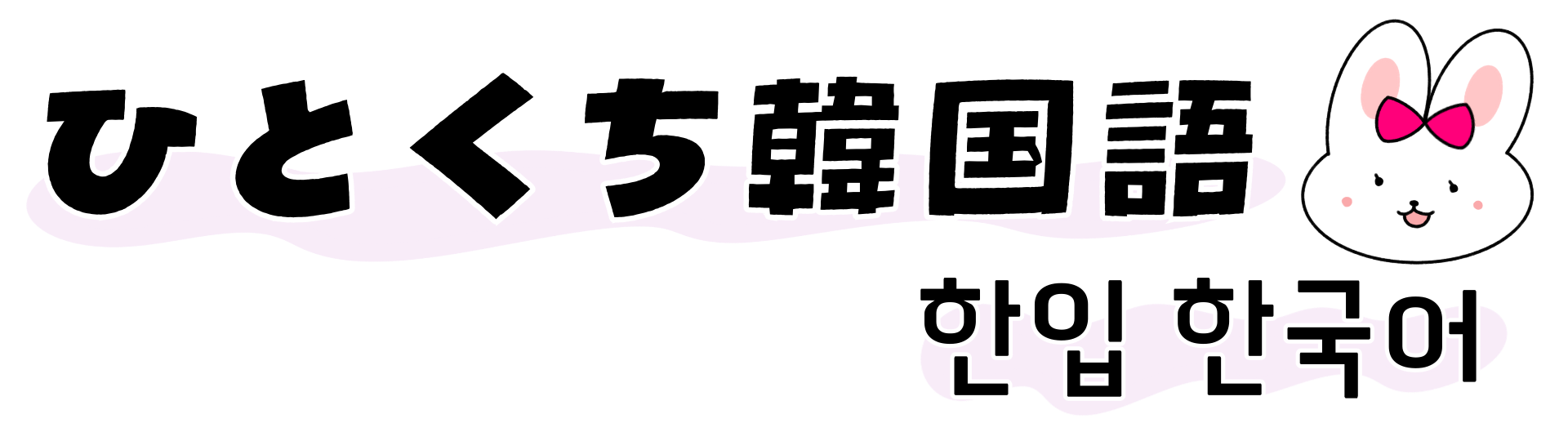 ひとくち韓国語