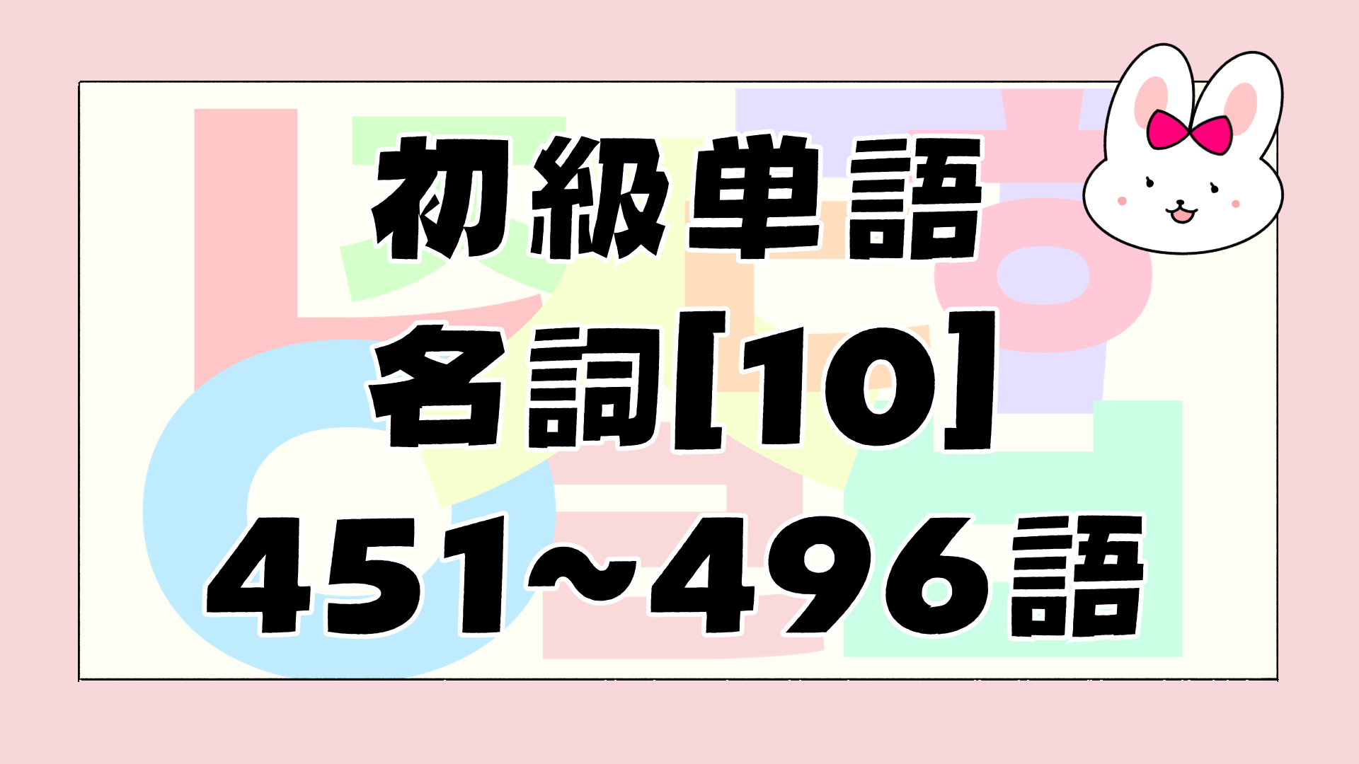 初級名詞のアイキャッチ画像