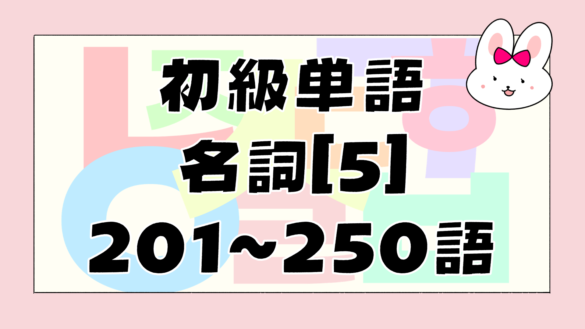 初級名詞のアイキャッチ画像